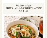 たっぷり野菜と豚肉の醤油ラーメン作り方5写真
