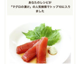トロッと美味しい！定番【マグロの漬け】作り方5写真