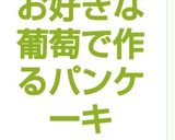 お好きな葡萄で作るパンケーキ葡萄以外でも作り方9写真