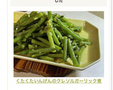 くたくたいんげんのクレソルガーリック煮作り方10写真