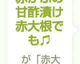赤かぶの甘酢漬け赤大根でも♫作り方7写真