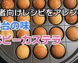 ★屋台の ベビーカステラ作り方16写真