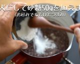 あらびき玄米茶ぜんざい作り方4写真