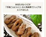 おせちにも♪手綱こんにゃくの炒め煮作り方8写真