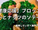 簡単！ブロッコリーとナッツのソテー作り方1写真