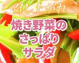 焼き野菜のさっぱりサラダ作り方8写真