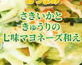 さきいかときゅうりの七味マヨネーズ和え作り方6写真