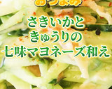 さきいかときゅうりの七味マヨネーズ和え作り方6写真