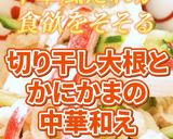 切り干し大根とかにかまの中華和え作り方8写真