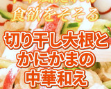 切り干し大根とかにかまの中華和え作り方8写真
