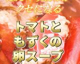 トマトともずくの卵スープ作り方7写真