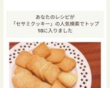 バター卵牛乳不要!サクほろセサミクッキー作り方14写真