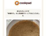 新春用　自家製白味噌作り　一升用作り方14写真