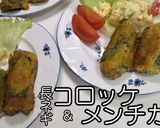 長ネギのコロッケとメンチカツ★動画あり★作り方29写真