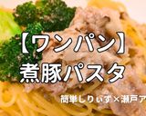簡単！ワンパン煮豚パスタ作り方1写真