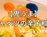 簡単！鬼うまキャベツの辛子和え作り方1写真