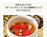ガーリックトマトスープ作り方6写真