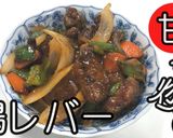 鶏レバーの甘酢炒め★酢鶏レバー★動画あり作り方14写真