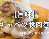 簡単！旨味キャベツ豚肉巻作り方1写真