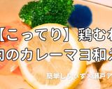 簡単！鶏肉のカレーマヨ和え作り方1写真