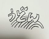 わかめうどん作り方3写真