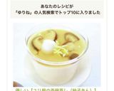 優しい【ユリ根の茶碗蒸し（柚子あん）】作り方8写真