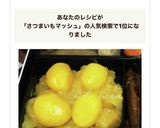 簡単栗きんとん栗のせさつまいもマッシュ作り方1写真