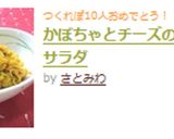 かぼちゃとチーズの手もみサラダ作り方4写真