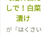 時短☆白だしで!白菜漬け作り方17写真
