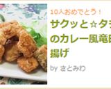 サクッと☆タラのカレー風竜田揚げ作り方4写真