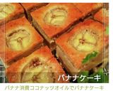 バナナ消費ココナッツオイルでバナナケーキ作り方12写真