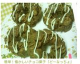 簡単！懐かしいチョコ菓子『ど〜なっちょ』作り方5写真