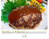焼き麩入り★我が家のジューシーハンバーグ作り方13写真