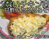揚げない！ノンフライチキン南蛮★動画あり作り方35写真
