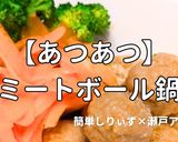 簡単!あつあつミートボール鍋作り方1写真