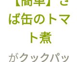 【簡単】さば缶のトマト煮作り方10写真