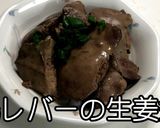 おつまみに★鶏レバーの生姜煮★動画あり★作り方6写真