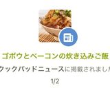 ゴボウとベーコンの炊き込みご飯作り方6写真