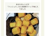 ハッシュドポテト作り方10写真
