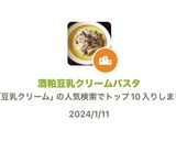 酒粕豆乳クリームパスタ作り方5写真