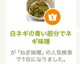 白ネギの青い部分でネギ味噌作り方4写真