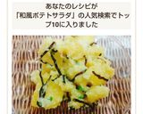 和風ポテトサラダ作り方7写真