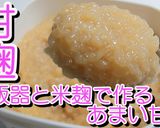 炊飯器と米麹で甘い甘酒★甘麹★動画あり作り方13写真