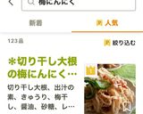 ＊切り干し大根の梅にんにく和え＊作り方6写真