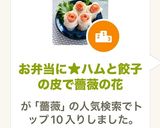 お弁当に★ハムと餃子の皮で薔薇の花作り方8写真