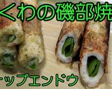 スナップエンドウとちくわの磯部焼き★動画作り方9写真