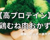 簡単！高プロテイン鶏むね肉おかず作り方1写真