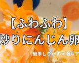 簡単！ふわふわにんじん卵作り方1写真