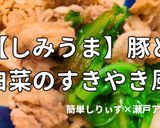 簡単！豚白菜すきやき作り方1写真