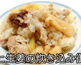 豚と生姜の炊き込み御飯★動画あり★作り方9写真